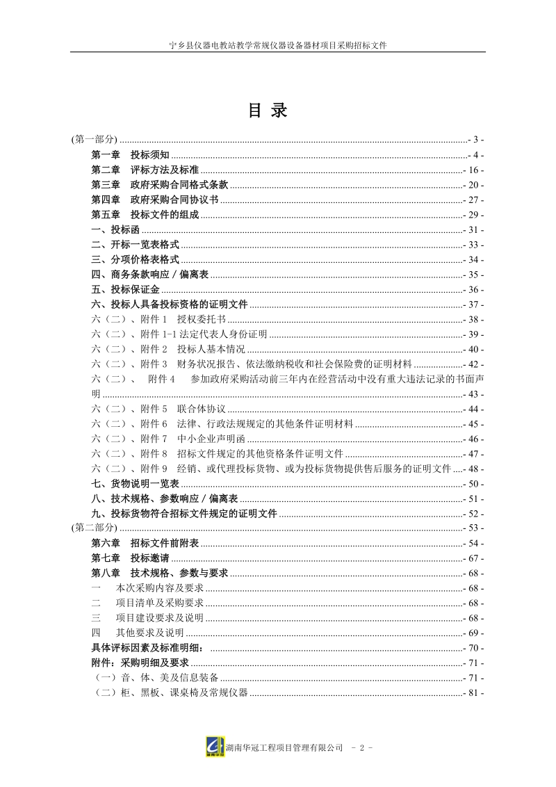 宁乡仪器电教站教学常规仪器设备器材项目采购.doc_第2页