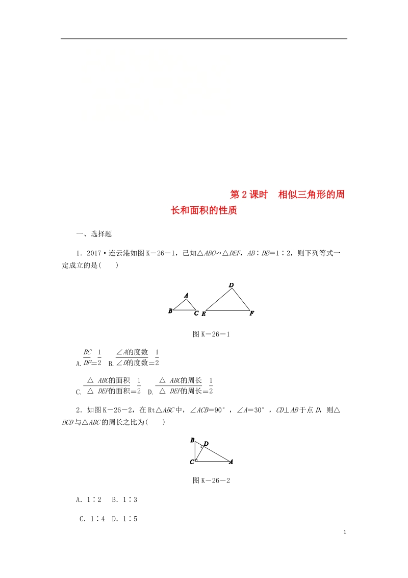 2018年秋九年级数学上册 第3章 图形的相似 3.4 相似三角形的判定与性质 3.4.2 相似三角形的性质 第2课时 相似三角形的周长和面积的性质练习 （新版）湘教版.doc_第1页