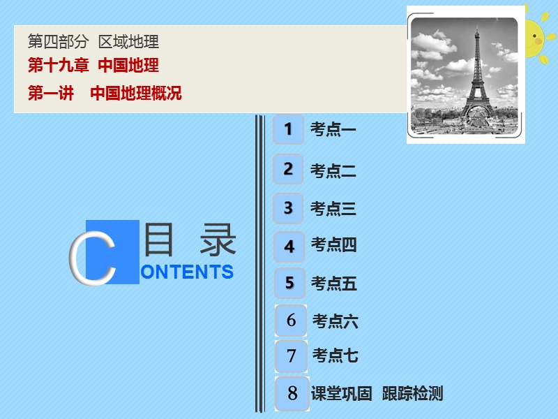 2019版高考地理一轮复习 第4部分 区域地理 第19章 中国地理 第一讲 中国地理概况课件 新人教版.ppt_第1页