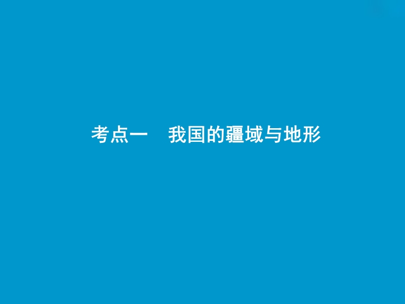 2019版高考地理一轮复习 第4部分 区域地理 第19章 中国地理 第一讲 中国地理概况课件 新人教版.ppt_第3页