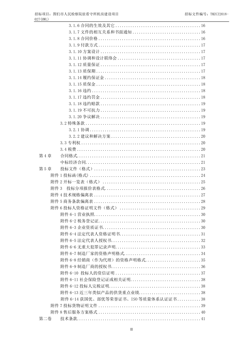 图们人民检察院驻看守所机房.doc_第3页