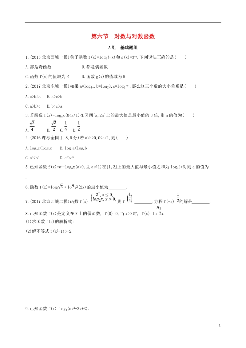 北京专用2019版高考数学一轮复习第二章函数第六节对数与对数函数夯基提能作业本文.doc_第1页