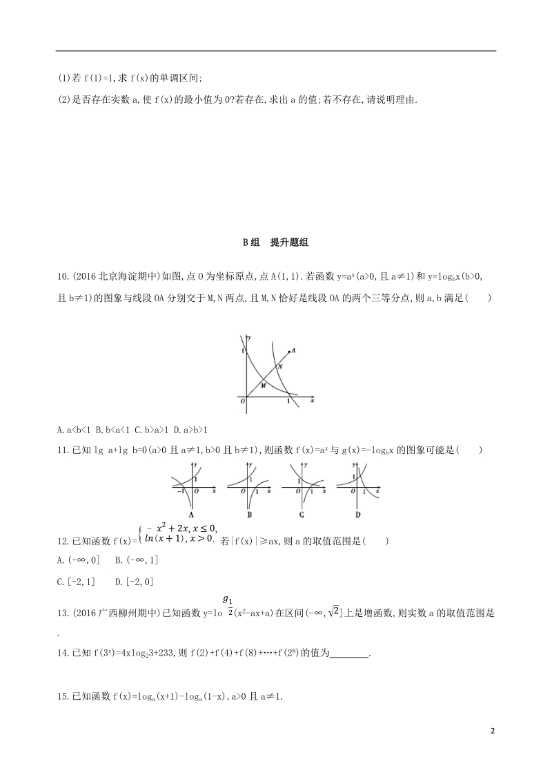 北京专用2019版高考数学一轮复习第二章函数第六节对数与对数函数夯基提能作业本文.doc_第2页