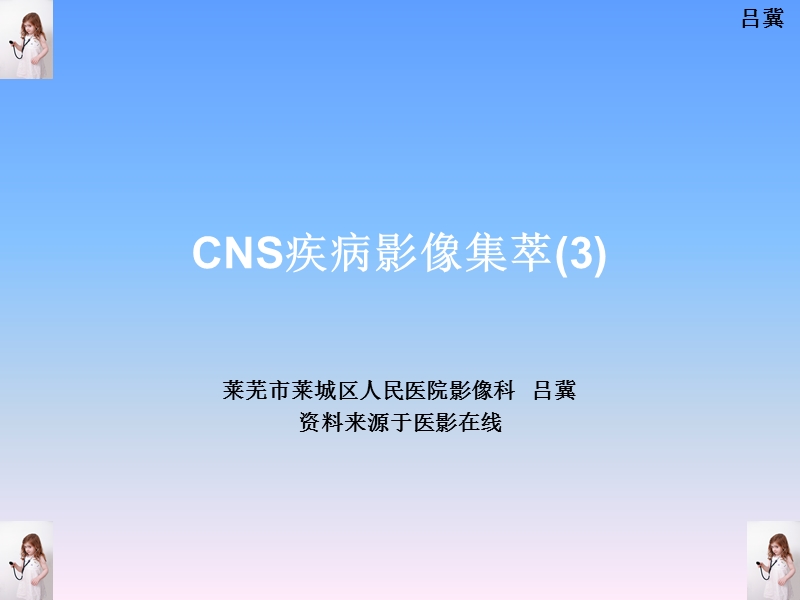 医影在线--CNS疾病影像图库(3).ppt_第1页