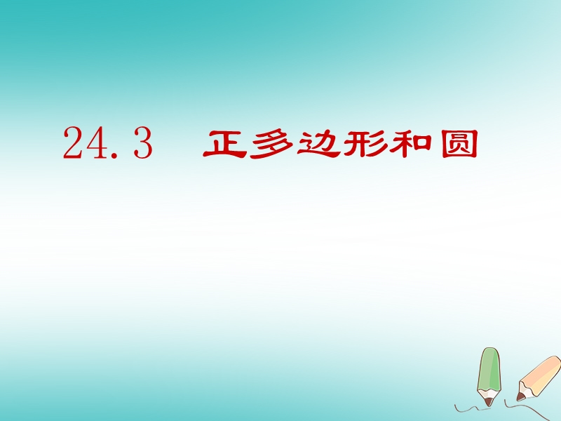 2018年秋九年级数学上册第24章圆24.3正多边形和圆课件1新版新人教版.ppt_第1页