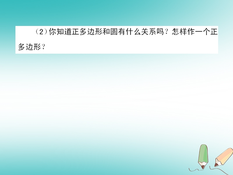 2018年秋九年级数学上册第24章圆24.3正多边形和圆课件1新版新人教版.ppt_第3页