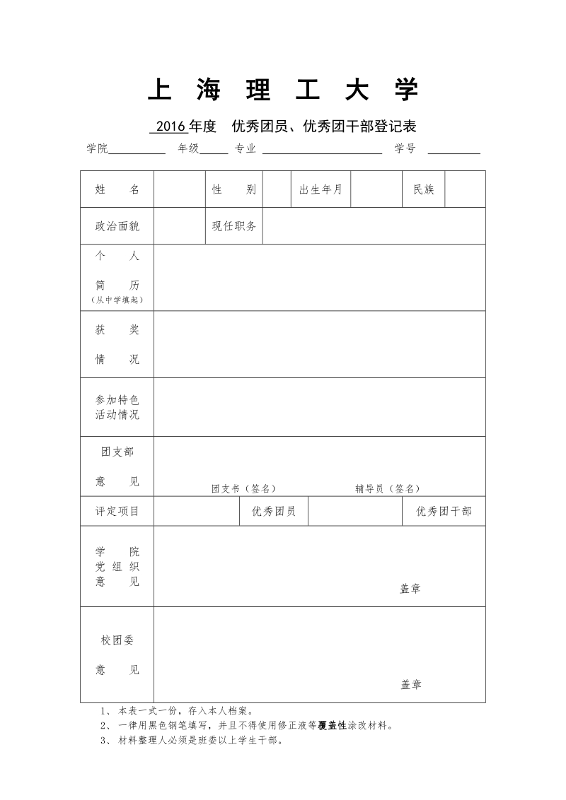 附件1：2016年度优秀团员、优秀团干部登记表doc.doc_第1页