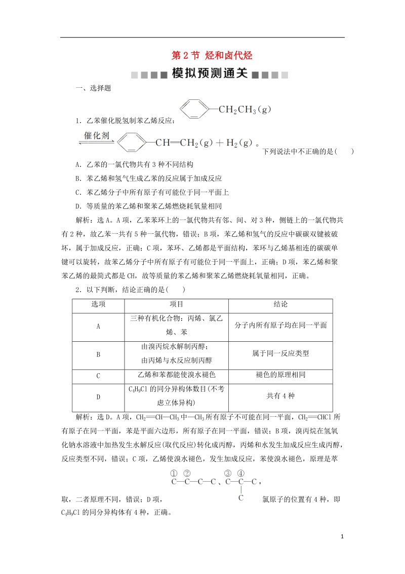 2019版高考化学总复习 选考部分 有机化学基础 第2节 烃和卤代烃模拟预测通关 新人教版.doc_第1页