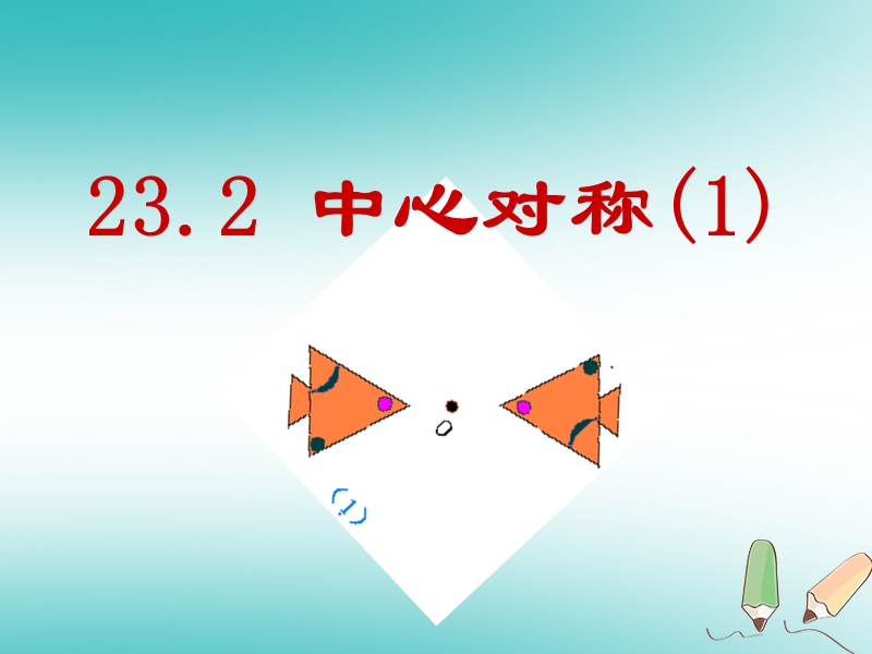 2018年秋九年级数学上册第23章旋转23.2中心对称第1课时中心对称课件新版新人教版.ppt_第1页