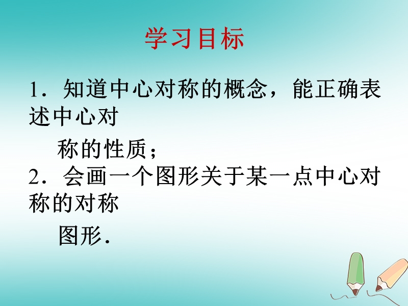 2018年秋九年级数学上册第23章旋转23.2中心对称第1课时中心对称课件新版新人教版.ppt_第3页