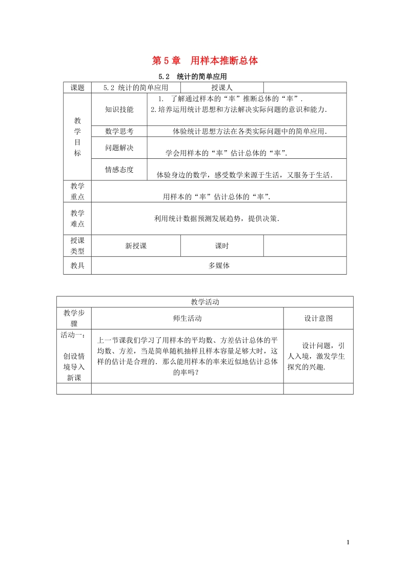 2018年秋九年级数学上册 第5章 用样本推断总体 5.2 统计的简单应用教案 （新版）湘教版.doc_第1页