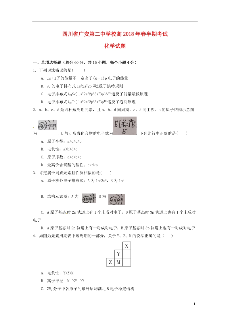 四川省广安第二中学校2017_2018学年高二化学下学期期中试题.doc_第1页