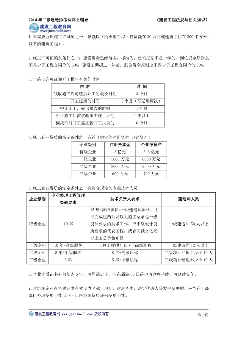 建设工程基本法律知识.doc_第2页