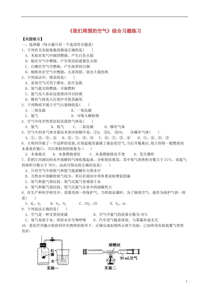 2018学年九年级化学上册《我们周围的空气》综合习题练习（含解析）（新版）新人教版.doc_第1页