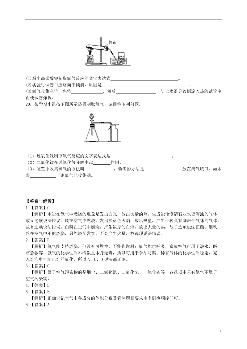 2018学年九年级化学上册《我们周围的空气》综合习题练习（含解析）（新版）新人教版.doc_第3页