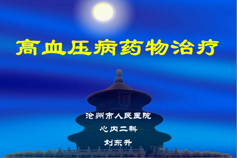 高血压药物治疗-刘东升.ppt_第1页