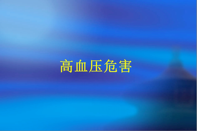 高血压药物治疗-刘东升.ppt_第2页