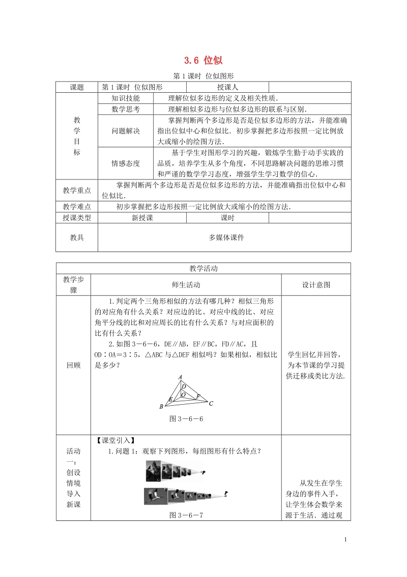 2018年秋九年级数学上册 第3章 图形的相似 3.6 位似 第1课时 位似图形教案 （新版）湘教版.doc_第1页