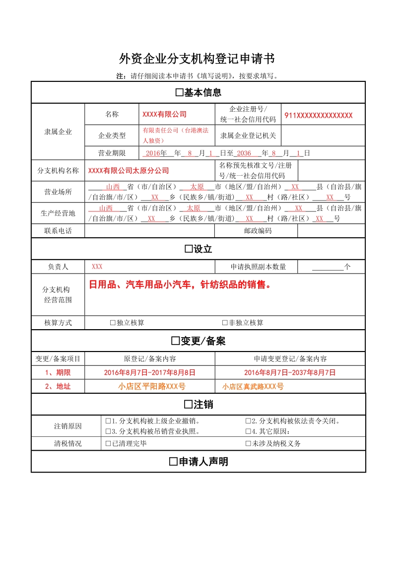 外资企业分支机构登记申请书.doc_第1页