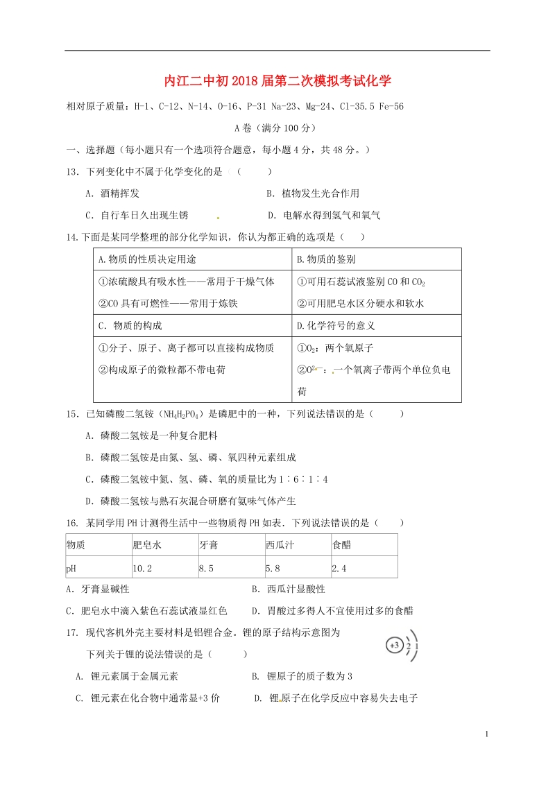 四川省内江市第二中学2018届九年级化学下学期第二次模拟考试试题.doc_第1页