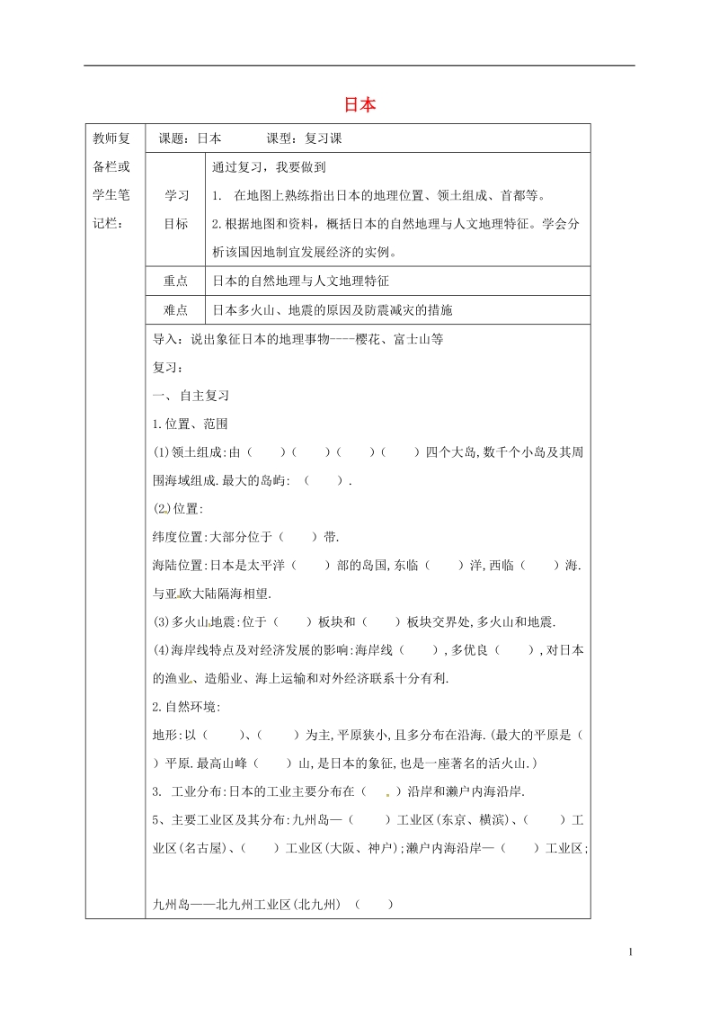 吉林省汪清县七年级地理下册 7.1 日本导学案（无答案）（新版）新人教版.doc_第1页