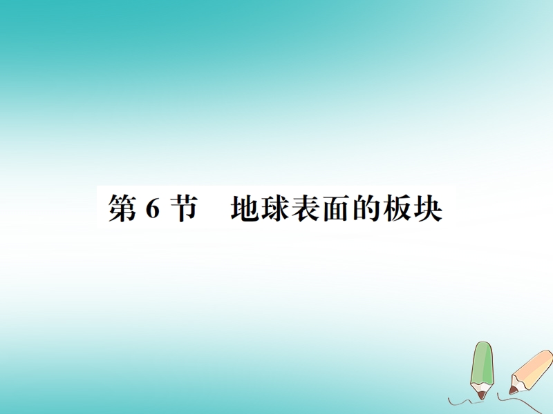 2018年秋七年级科学上册 第3章 人类的家园—地球（地球与宇宙）第6节 地球表面的板块课件 （新版）浙教版.ppt_第1页