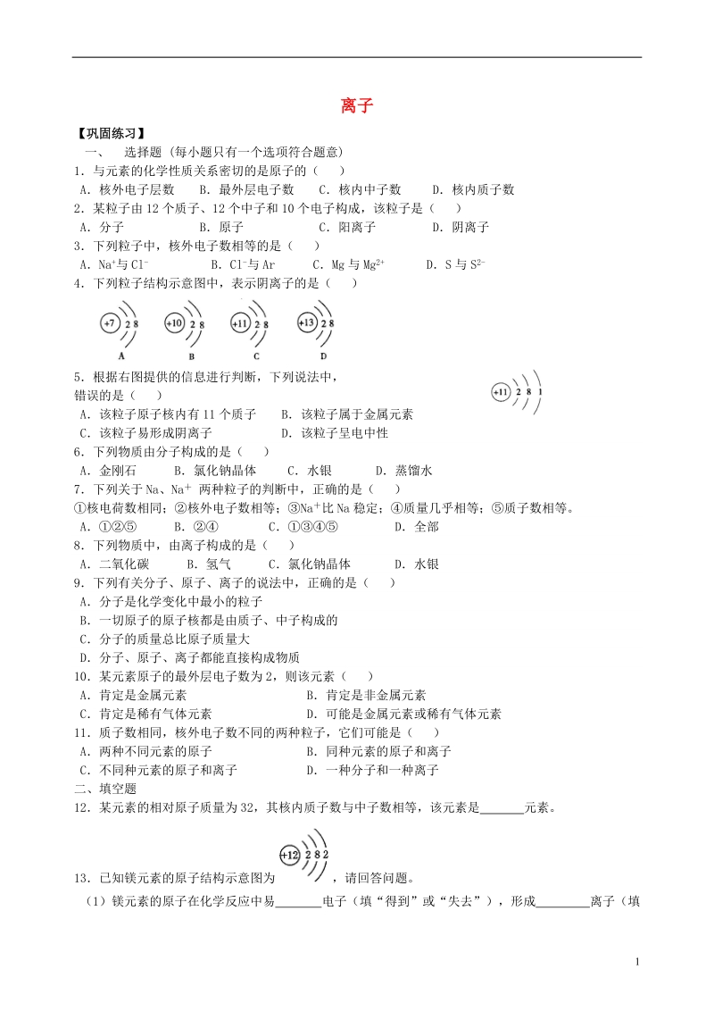 2018学年九年级化学上册《离子》习题跟踪练习（含解析）（新版）新人教版.doc_第1页