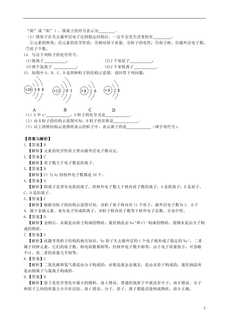 2018学年九年级化学上册《离子》习题跟踪练习（含解析）（新版）新人教版.doc_第2页