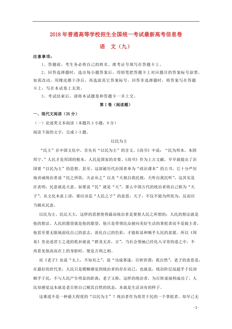 2018年普通高等学校招生全国统一考试高考语文信息卷九.doc_第1页