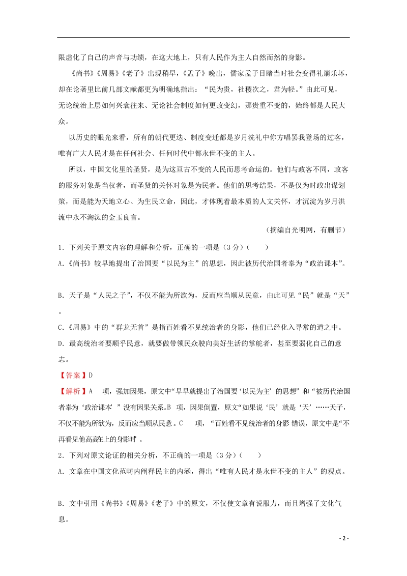 2018年普通高等学校招生全国统一考试高考语文信息卷九.doc_第2页