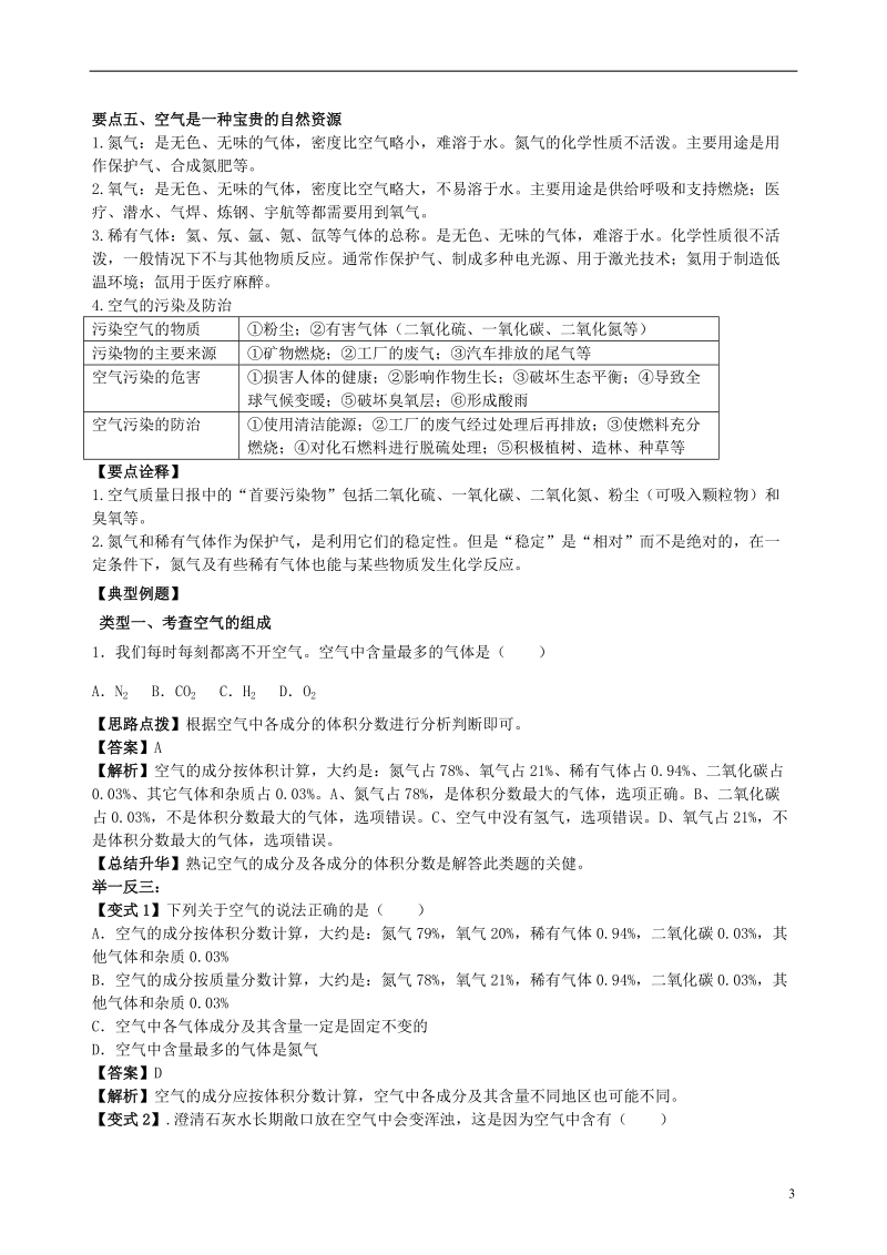 2018学年九年级化学上册《空气组成和氧气含量的测定》知识点归纳+例题演练 （新版）新人教版.doc_第3页