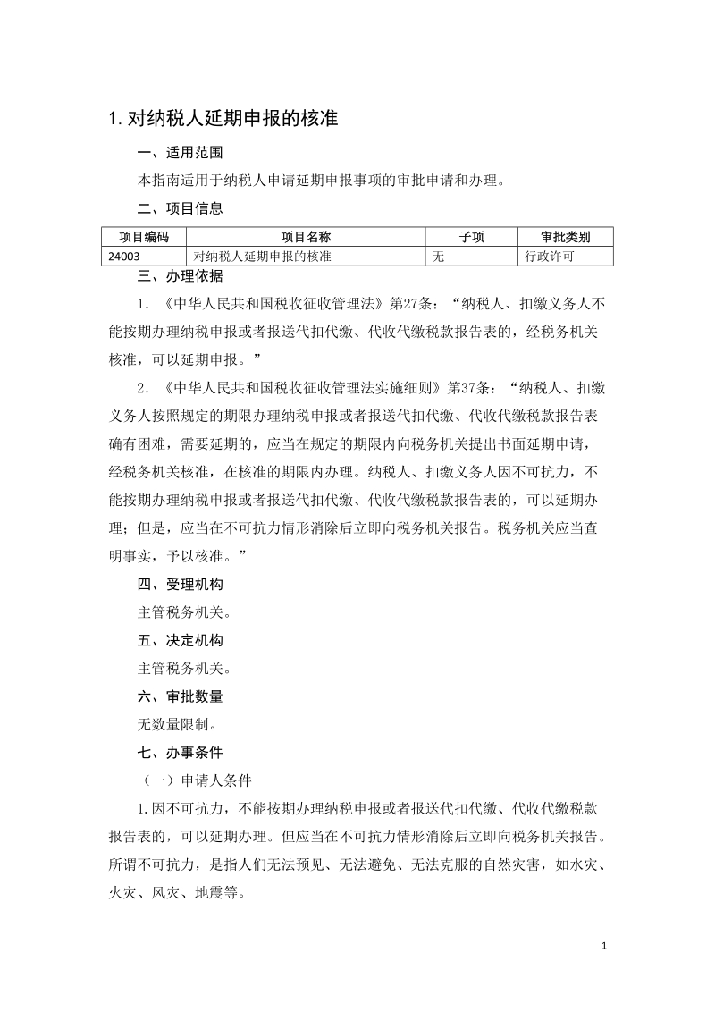 广东国税系统税务行政审批服务.doc_第2页