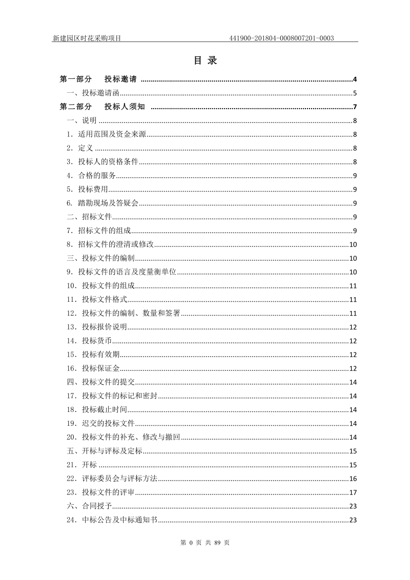 新建园区时花采购项目.doc_第3页