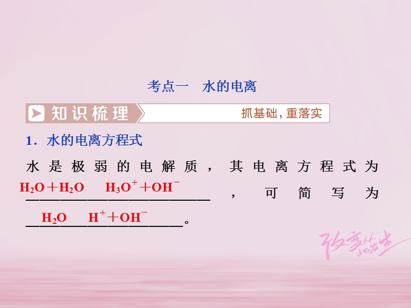 2019版高考化学总复习 第8章 水溶液中的离子平衡 第2节 水的电离和溶液的酸碱性课件 新人教版.ppt_第3页