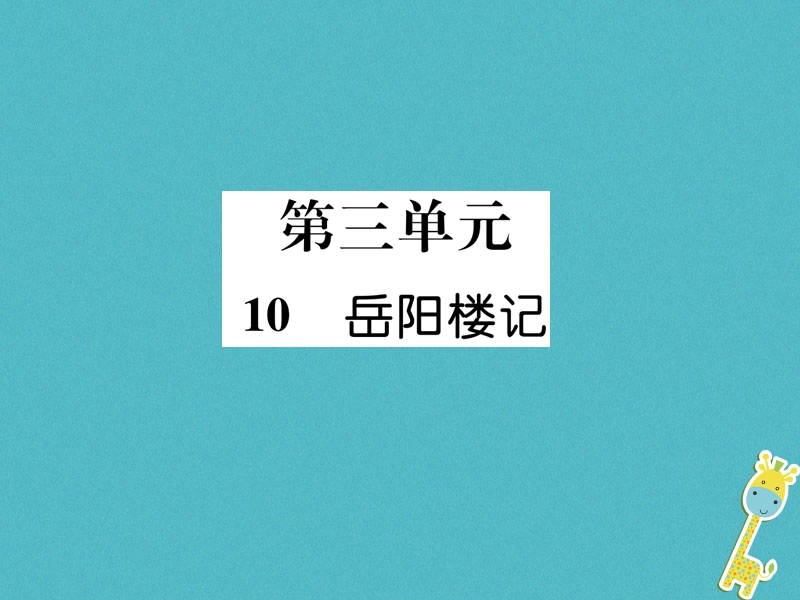 2018年九年级语文上册 第三单元 10 岳阳楼记作业课件 新人教版.ppt_第1页