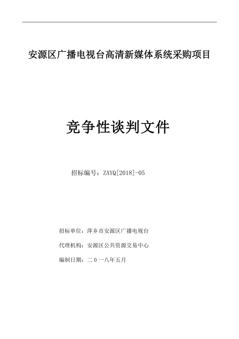 安源区广播电视台高清新媒体系统采购项目.doc_第1页