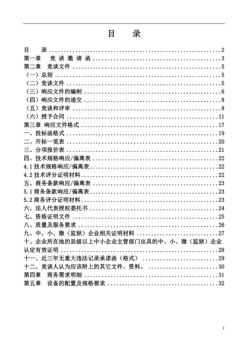 安源区广播电视台高清新媒体系统采购项目.doc_第2页