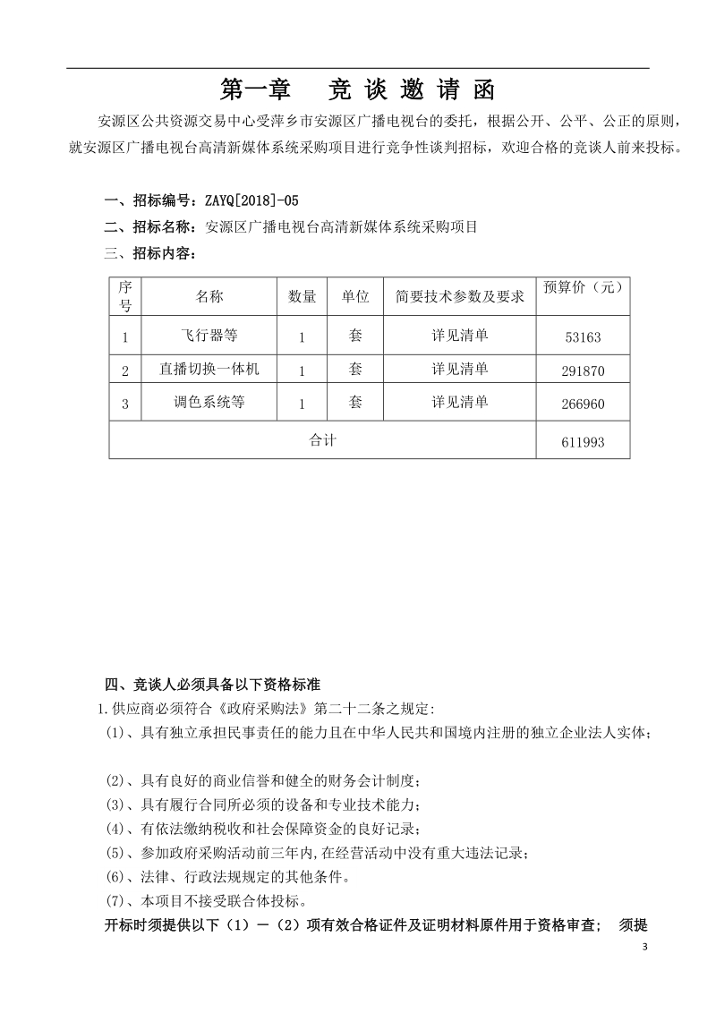 安源区广播电视台高清新媒体系统采购项目.doc_第3页