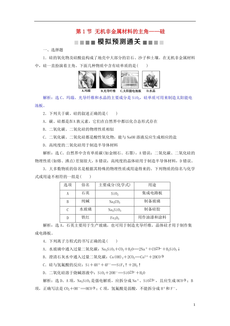 2019版高考化学总复习 第4章 非金属及其重要化合物 第1节 无机非金属材料的主角——硅模拟预测通关 新人教版.doc_第1页