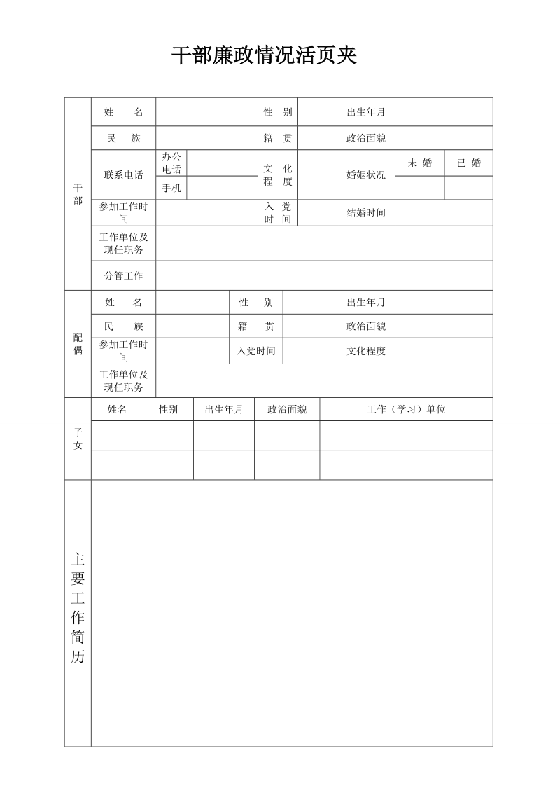 干部廉政情况活页夹.doc_第1页