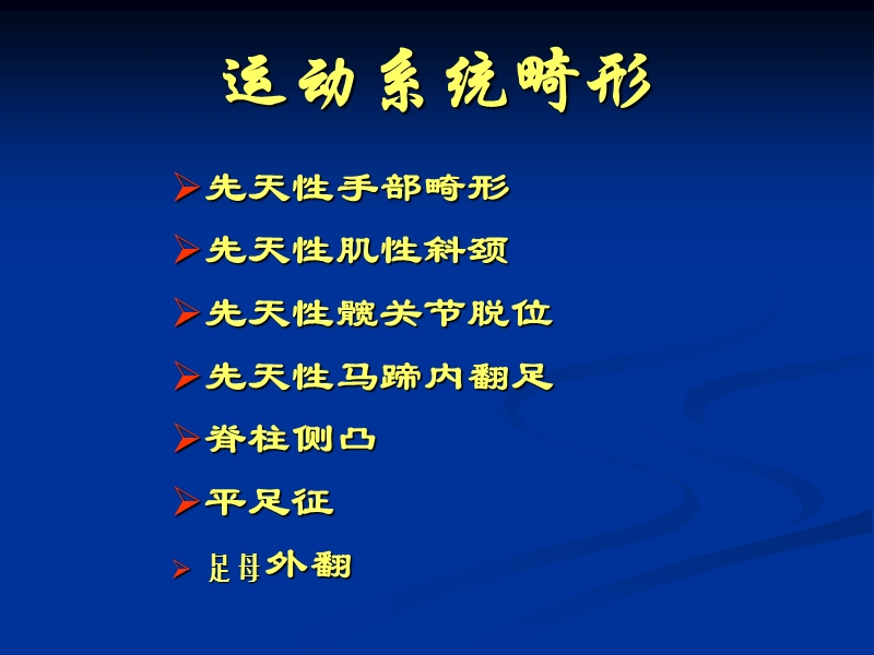 运动系统畸形.ppt_第1页