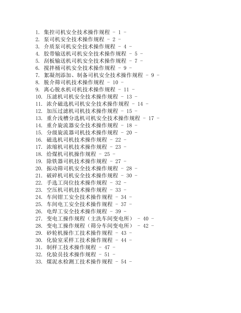 选煤厂操作工规程.doc_第1页