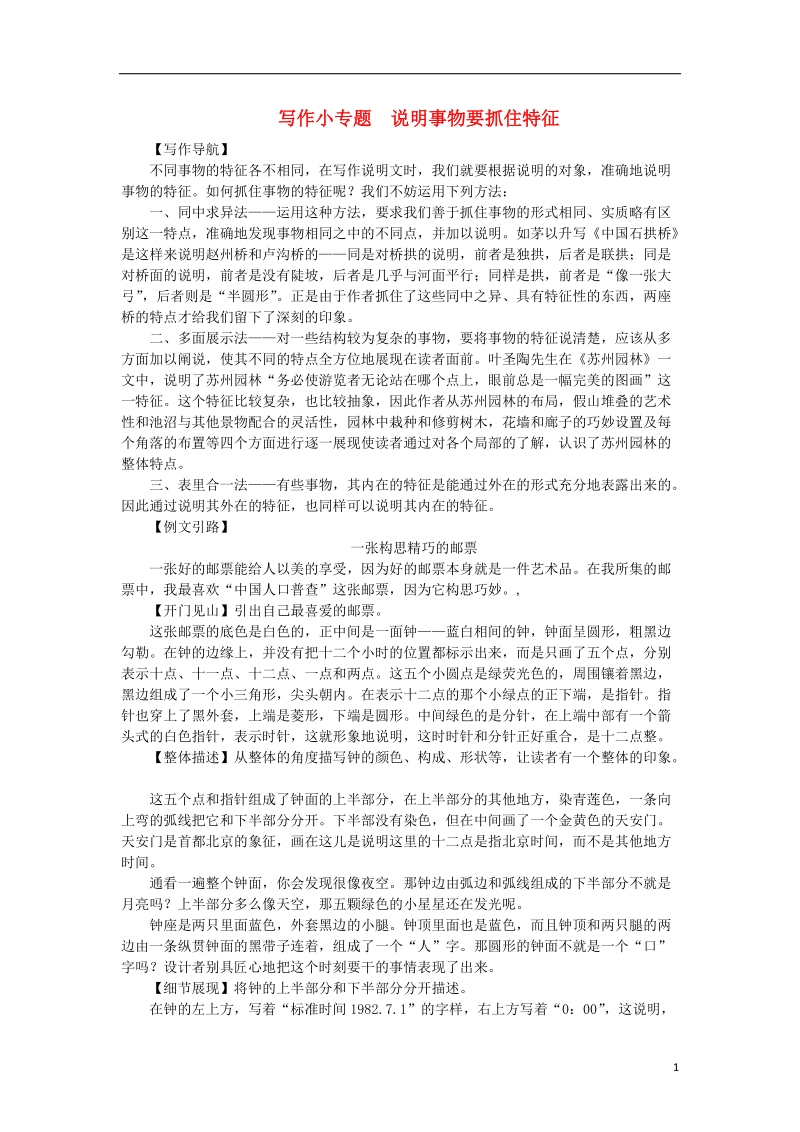 2018年八年级语文上册第五单元写作小专题说明事物要抓住特征练习新人教版.doc_第1页