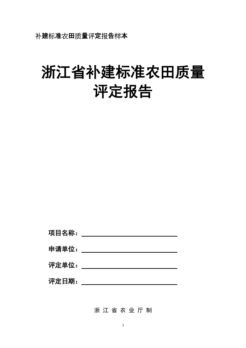 附件1：补建标准农田质量评定申请材料清单.doc_第3页