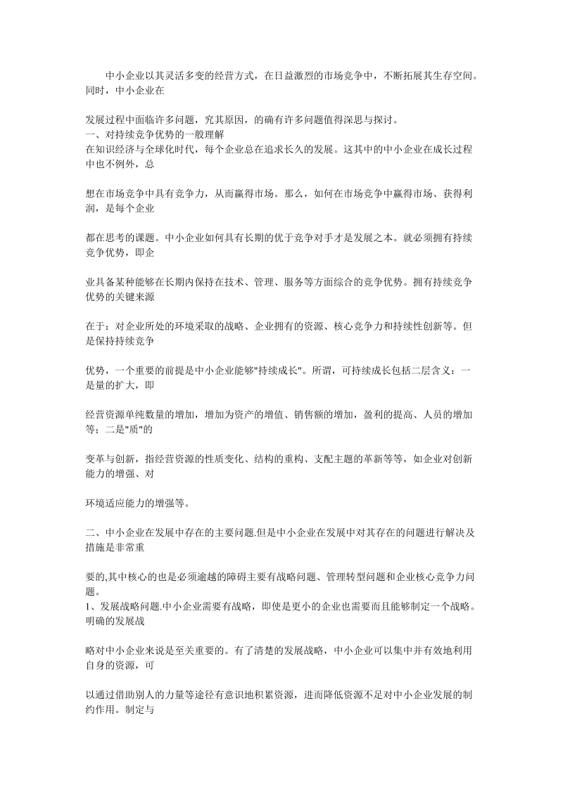 中小企业以其灵活多变的经营方式.doc_第1页