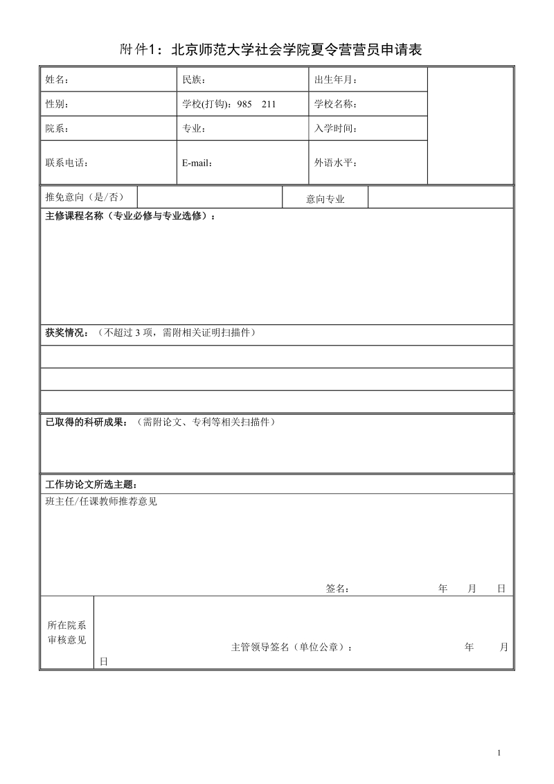 附件1：北京师范大学社会学院夏令营营员申请表.doc_第1页