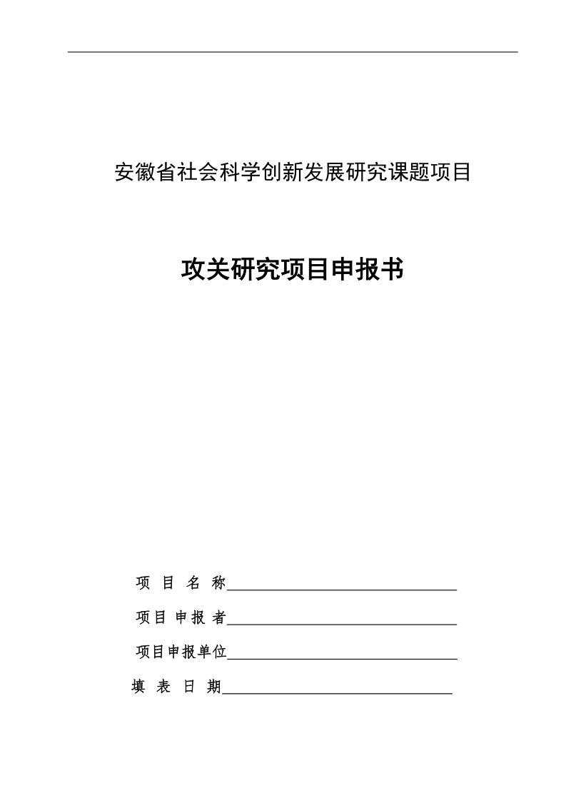 安徽社会科学创新发展研究课题项目.doc_第1页