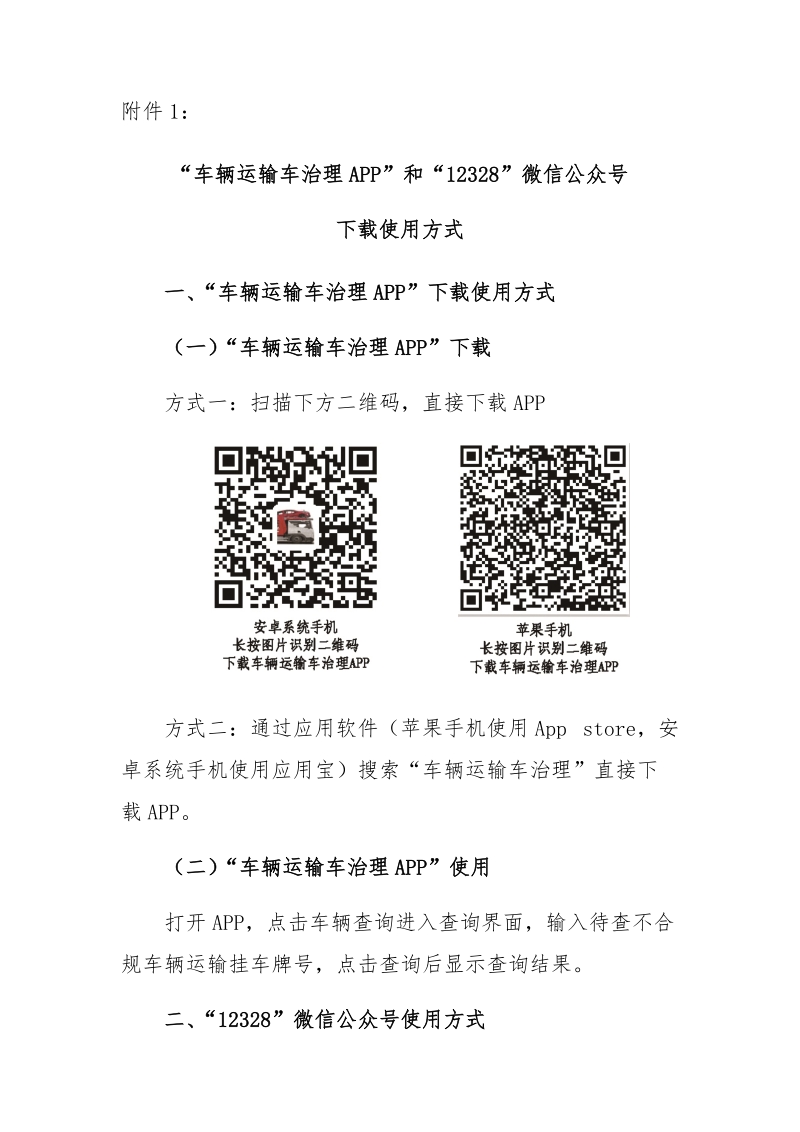 附件：1“车辆运输车治理APP”和“12328”微信公众号 ….docx_第1页