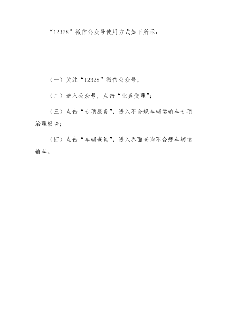 附件：1“车辆运输车治理APP”和“12328”微信公众号 ….docx_第2页