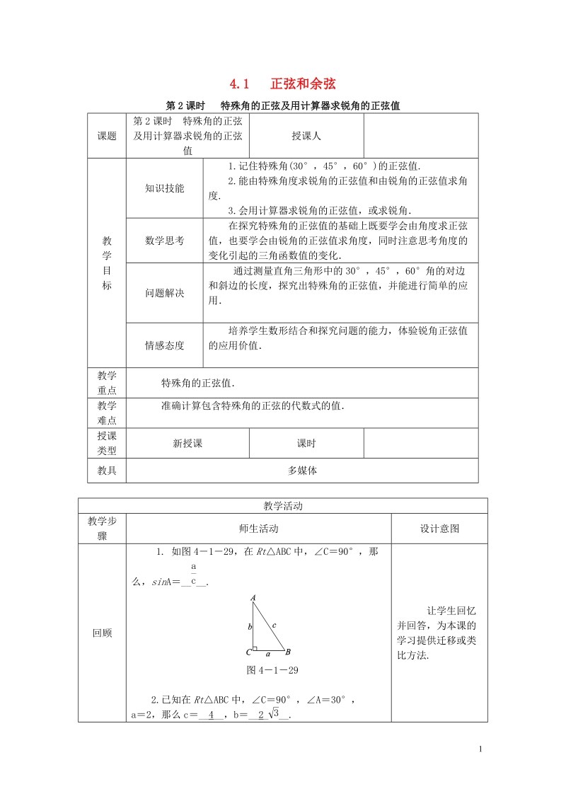 2018年秋九年级数学上册 第4章 锐角三角函数 4.1 正弦和余弦 第2课时 特殊角的正弦及用计算器求锐角的正弦值教案 （新版）湘教版.doc_第1页